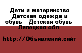 Дети и материнство Детская одежда и обувь - Детская обувь. Липецкая обл.